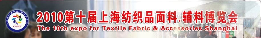 2010第十屆上海紡織品面料、輔料博覽會