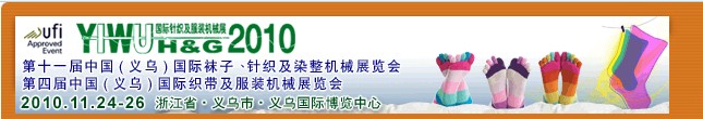 2010第十一屆中國(guó)（義烏）國(guó)際襪子、針織及染整機(jī)械展覽會(huì)