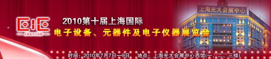 2010第十屆國(guó)際電子設(shè)備、元器件及電子儀器展覽會(huì)