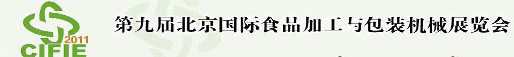 2011第九屆北京國際食品加工與包裝設(shè)備展覽會(huì)