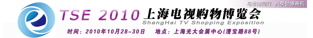 TSE2010上海電視購物博覽會