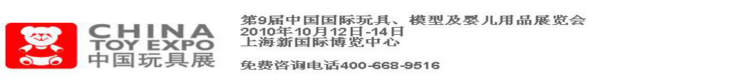 2010第9屆中國國際玩具、模型及嬰兒用品展覽會