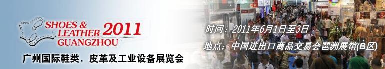 2011第二十一屆廣州國際鞋類、皮革及工業(yè)設(shè)備展覽會