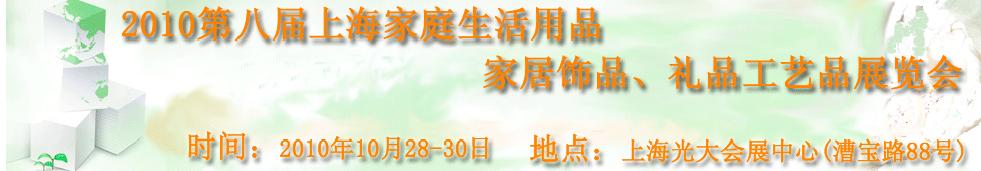 2010第八屆上海家庭生活用品、家居飾品、禮品工藝品展覽會(huì)