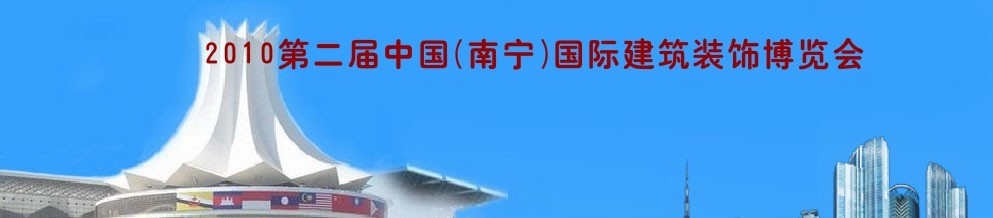 2010年第二屆中國(guó)(南寧)國(guó)際建筑裝飾博覽會(huì)