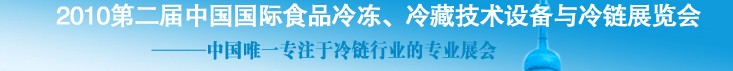 2010第二屆中國國際食品冷凍、冷藏技術(shù)設(shè)備與冷鏈展覽會(huì)