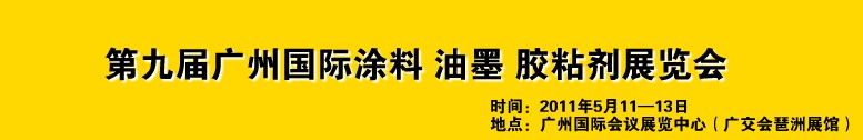 2011第九屆廣州國際涂料、油墨、膠粘劑展覽會