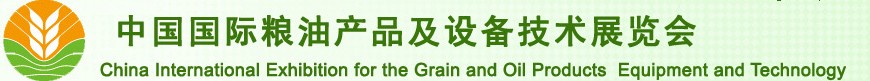 2010第十屆中國(guó)國(guó)際糧油產(chǎn)品及設(shè)備技術(shù)展覽會(huì)