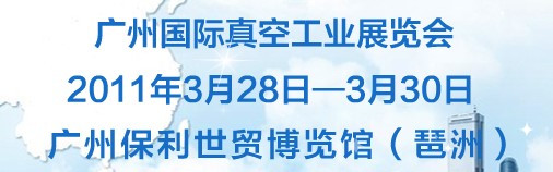 2011廣州國際真空工業(yè)展覽會