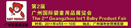 2011年第2屆廣州國(guó)際嬰童用品展覽會(huì)