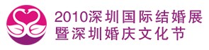 2010第七屆深圳國(guó)際婚博會(huì)暨深圳婚慶文化節(jié)