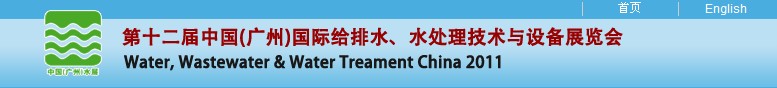 2011第十二屆中國（廣州）國際給排水、水處理技術(shù)與設(shè)備展覽會