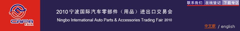 2010寧波國際汽車零部件（用品）進(jìn)出口交易會