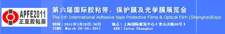 2011第六屆國際膠粘帶、保護膜及光學膜展覽會