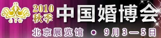 2010秋季中國（北京）國際婚博會