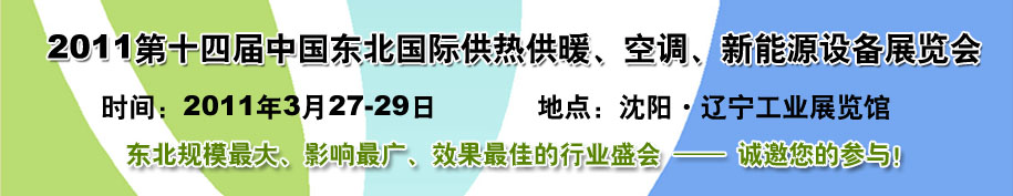 2011中國東北第十四屆國際供熱供暖、空調、熱泵技術設備展覽會