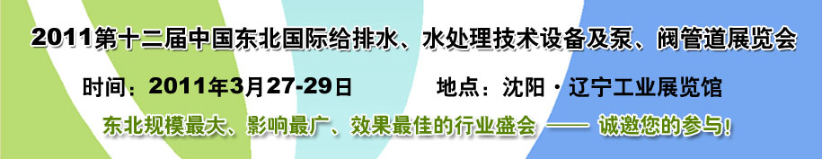 2011第十二屆中國東北國際給排水、水處理技術設備及泵、閥、管道展覽會