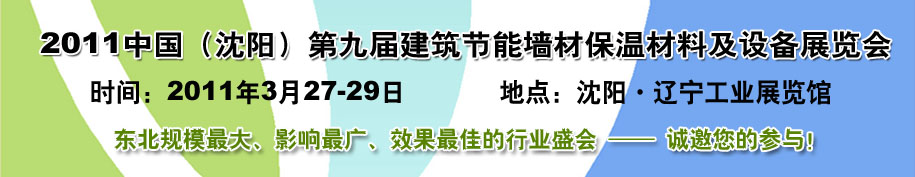 2011中國第九屆建筑節(jié)能墻材保溫材料及設(shè)備展覽會