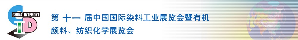 2011第十一屆中國(guó)國(guó)際染料工業(yè)展覽會(huì)暨有機(jī)顏料、紡織化學(xué)展覽會(huì)