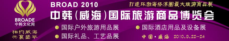 BROAD2010中韓（威海）國(guó)際禮品、工藝品、家居品展覽會(huì)