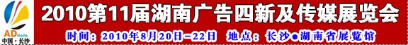 2010第十一屆湖南廣告四新及傳媒展覽會