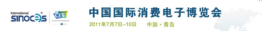 2011中國國際消費(fèi)電子博覽會(huì)