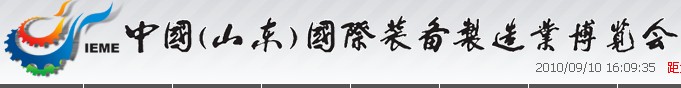 2011第六屆中國(guó)（山東）國(guó)際裝備制造業(yè)博覽會(huì)