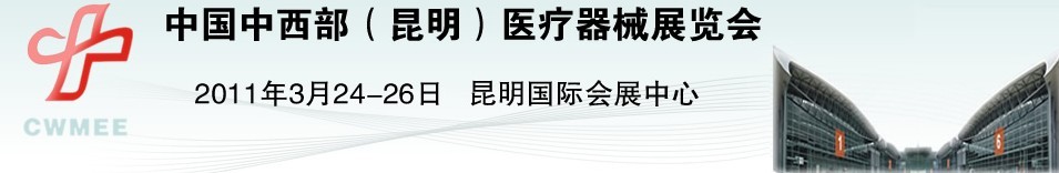 2011中國中西部（昆明）醫(yī)療器械展覽會(huì)