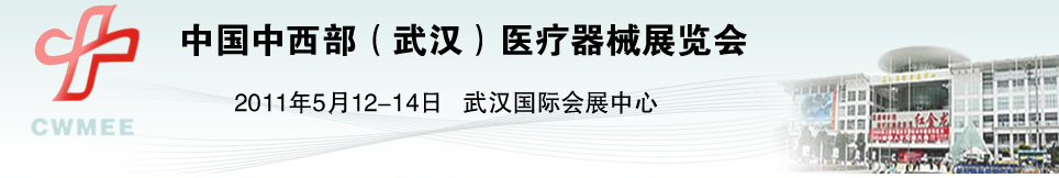 2011中國(guó)中西部（武漢）醫(yī)療器械展覽會(huì)