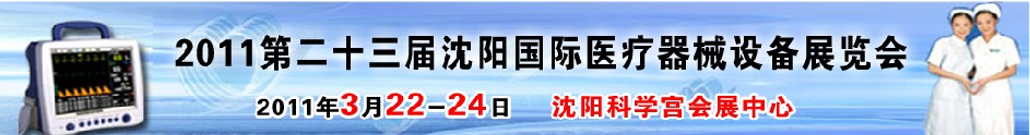 2011第二十三屆（春季）沈陽國際醫(yī)療器械設備展覽會