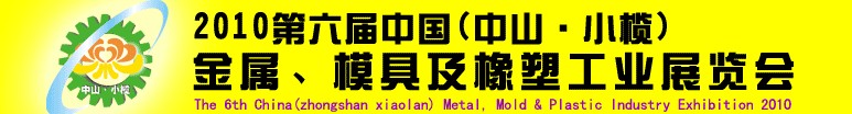 2010第六屆中國(中山小欖)金屬、模具及橡塑工業(yè)展覽會