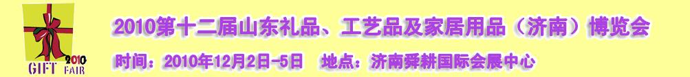 2010第十二屆山東禮品、工藝品及家居用品（濟(jì)南）博覽會(huì)