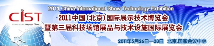2011中國(guó)(北京)國(guó)際展示技術(shù)博覽會(huì)暨第三屆科技場(chǎng)館展品與技術(shù)設(shè)施國(guó)際展覽會(huì)