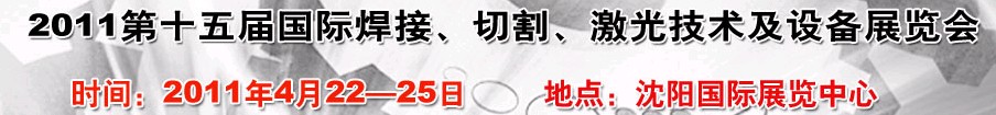 2011第15屆東北國(guó)際焊接、切割、激光設(shè)備展覽會(huì)