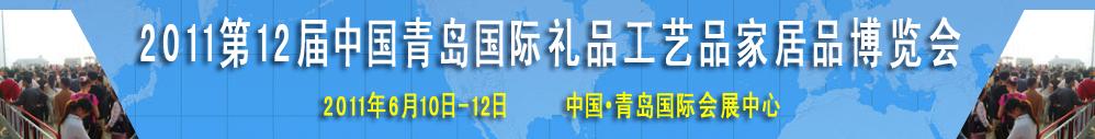 2011第十二屆中國（青島）國際禮品工藝品及家居品博覽會