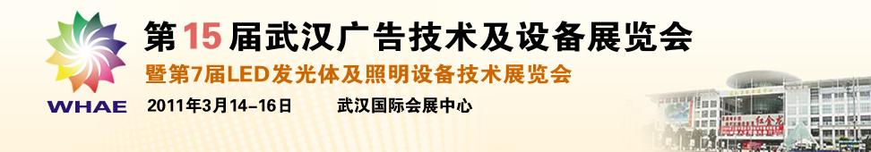 2011第15屆武漢廣告技術及設備展覽會