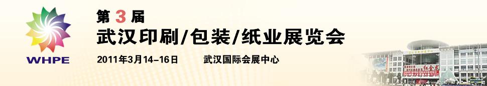 2011第3屆武漢印刷、包裝、紙業(yè)展覽會