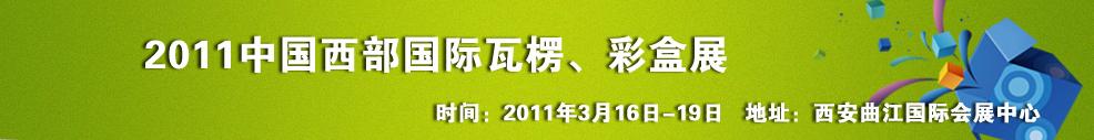 2011中國(guó)西部（西安）國(guó)際瓦楞、彩盒展