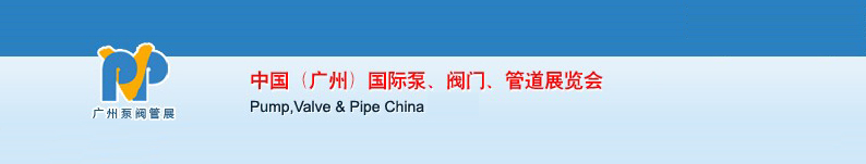 2011中國（廣州）國際泵、閥門、管道展覽會