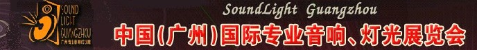 2011第九屆中國(廣州)國際專業(yè)音響、燈光展覽會