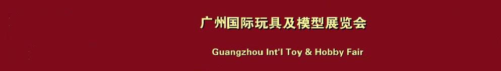 2011第23屆中國廣州國際玩具及模型展覽會(huì)