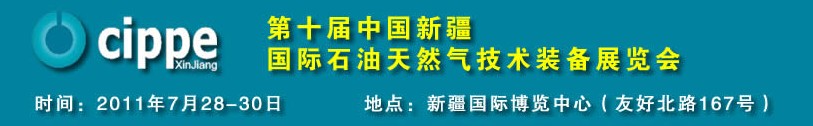 2011第十屆中國新疆國際石油天然氣技術(shù)裝備展覽會(huì)