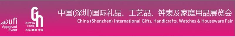 2011第19屆中國(guó)（深圳）國(guó)際禮品、工藝品、鐘表及家庭用品展覽會(huì)