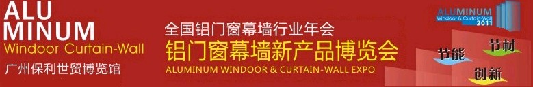 2011全國(guó)鋁門窗幕墻行業(yè)年會(huì)暨鋁門窗幕墻新產(chǎn)品博覽會(huì)