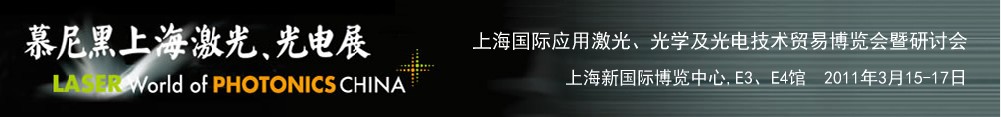 2011年慕尼黑上海激光、光電展