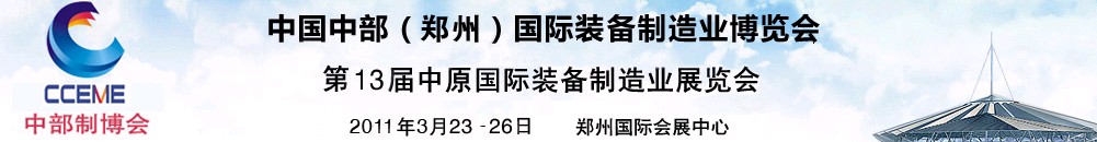 2011中國(guó)中部（鄭州）國(guó)際裝備制造業(yè)博覽會(huì)