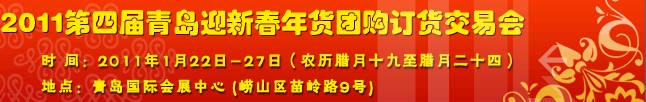 2011第四屆青島迎新春年貨團(tuán)購訂貨會