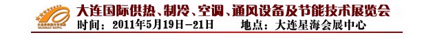 2011第四屆大連國際供熱、制冷、空調(diào)、通風(fēng)設(shè)備及節(jié)能技術(shù)展覽會(huì)