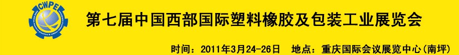 2011年第七屆中國西部國際塑料橡膠及包裝工業(yè)展覽會