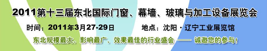 2011第十三屆中國東北國際門窗、幕墻、玻璃與加工設(shè)備展覽會